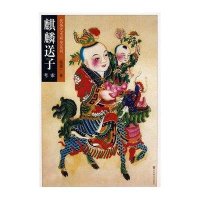 民俗艺术研究麒麟送子