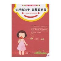 这样教孩子越教越机灵:学龄前小淑女的情商修炼书