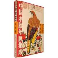 中国木版年画集成-武强卷