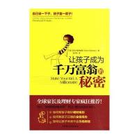 让孩子成为千万富翁的秘密