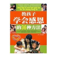 教孩子学会感恩的36种方法