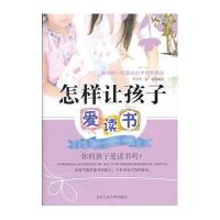 怎样让孩子爱读书