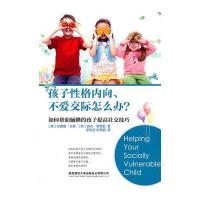 孩子性格内向、不爱交际怎么办？