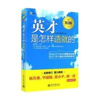 英才是怎样造就的（第2版）