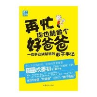 再忙,你也能做个好爸爸 : 一位事业族爸爸的教子手记