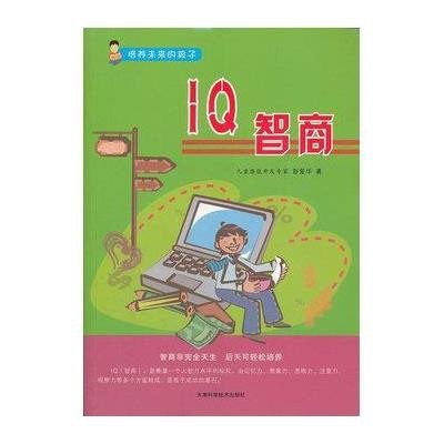 IQ智商/培养未来的孩子