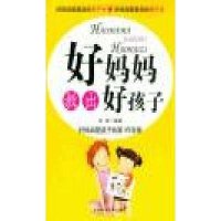 好妈妈教出好孩子