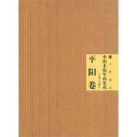 中国木版年画集成·平阳卷(平装)