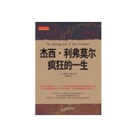 杰西·利弗莫尔疯狂的一生
