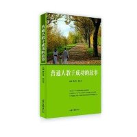 普通人教子成功的故事