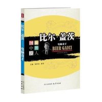 比尔.盖茨:电脑奇才/图说中外名人