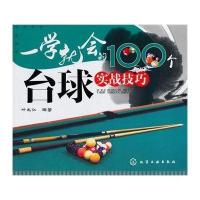 一学就会的100个台球实战技巧