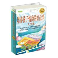 培养孩子情商的好故事大全集(超值白金版)