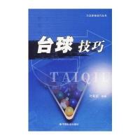 台球技巧/大众体育技巧丛书