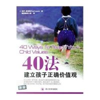 40法建立孩子正确价值观