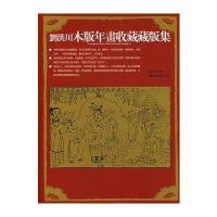 刘洪川木版年画收藏藏版集