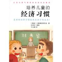 培养儿童的经济习惯/儿童童话研究会著