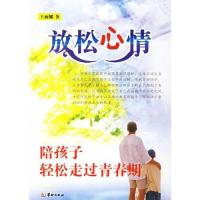 放松心情:陪孩子轻松走过青春期/王丽娜著