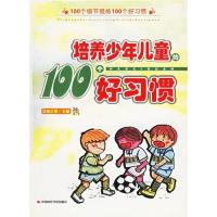 培养少年儿童的100个好习惯/滕红琴
