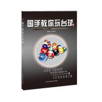 国手教你玩台球