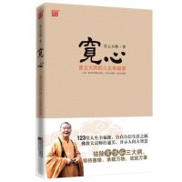 宽心——星云大师的人生幸福课