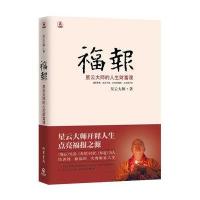福报：星云大师的人生财富课