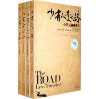 少有人走的路(白金升级版1-4套装)