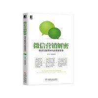 微信营销解密：移动互联网时代的营销革命