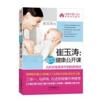 崔玉涛：宝贝健康公开课