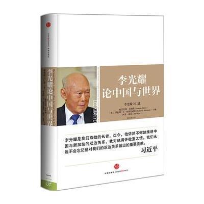 李光耀：论中国与世界