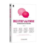 微信营销与运营解密：利用微信创造商业价值的奥秘