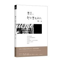 想念，却不想见的人（2013年台湾地区最受欢迎的爱情疗愈作家肆一寒冬温暖之作，写给沉溺在过去裹足不前的你）