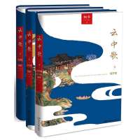 云中歌（全3册）:《云中歌1:绿罗裙》+《云中歌2:浮生梦》+《云中