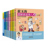 8册崔玉涛图解家庭育儿8小儿生长发育 新生儿婴儿护理书籍育儿百科书0-3岁怀孕书籍