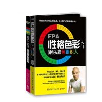 《跟乐嘉学性格色彩》+《FPA性格色彩入门:跟乐嘉色眼识人》（共2