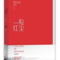 一粒红尘 独木舟小说新书 赠全彩小册子收入独木舟最新写真