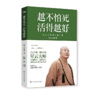 越不怕死，活得越好（心灵大师、佛教大德星云大师亲笔撰写，宽解人生，加持众生的生活哲学。习近平接见星云大师时特别表示