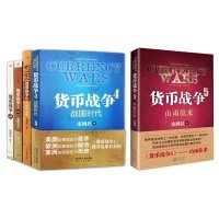 货币战争(1-5 共5册)