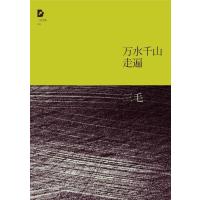 三毛全集:万水千山走遍