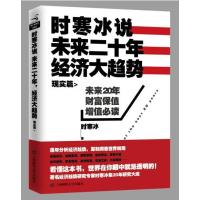 时寒冰说 未来二十年，经济大趋势 现实篇