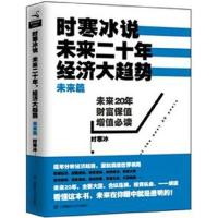时寒冰说 未来二十年 经济大趋势 未来篇
