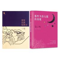 那些为你无眠的夜晚+梦里花落知多少 张小娴三毛散文