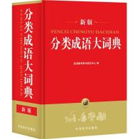 分类成语大词典 说词解字辞书研究中心 编 文教 文轩网