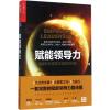 赋能领导力 田俊国 著 著 经管、励志 文轩网