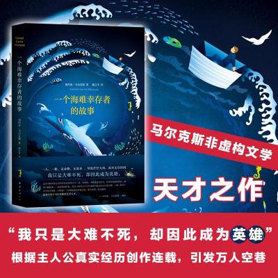 一个海难幸存者的故事 (哥伦比亚)加西亚·马尔克斯 著 陶玉平 译 文学 文轩网