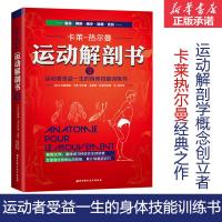 运动解剖书 (法)布朗蒂娜·卡莱-热尔曼,(法)安德烈·拉莫特 著;张丽 译 著 生活 文轩网