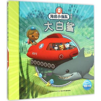 大白鲨 英国Vampire Squid Productions有限公司 著绘;海豚传媒 编译 著 少儿 文轩网