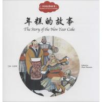 中国民俗故事.年糕的故事 赵镇琬 主编;寇天 文;杨士林 图;(加)余霞芳 译 著 少儿 文轩网
