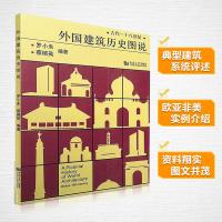 外国建筑历史图说 罗小未 编 专业科技 文轩网