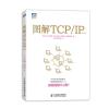 图解TCP/IP(第5版) (日)竹下隆史 等 著 乌尼日其其格 译 专业科技 文轩网